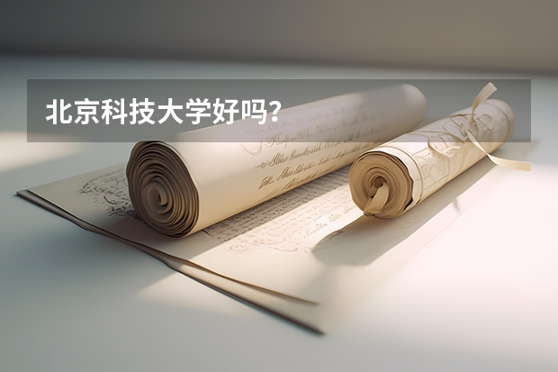 北京科技大学好吗？