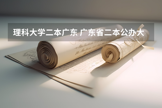 理科大学二本广东 广东省二本公办大学排名
