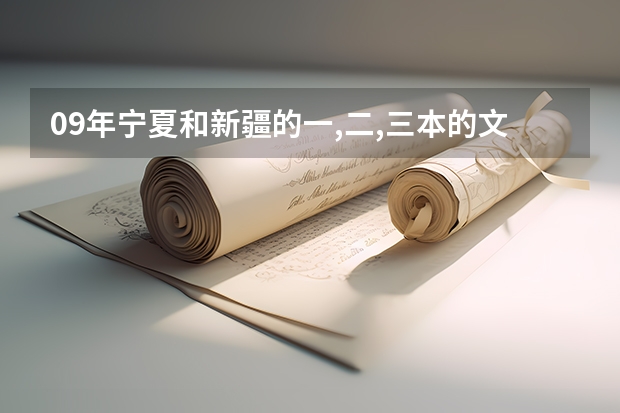 09年宁夏和新疆的一,二,三本的文科和理科的录取分数线（宁夏大学录取分数线）