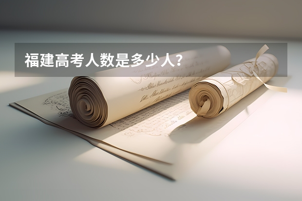 福建高考人数是多少人？