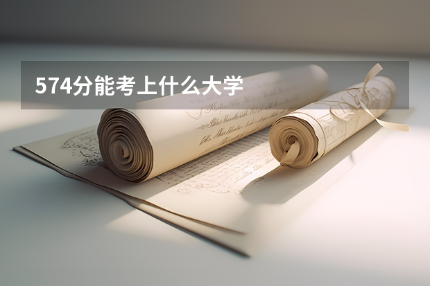 574分能考上什么大学