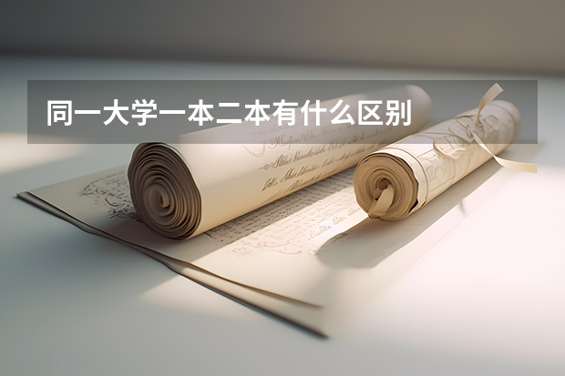 同一大学一本二本有什么区别