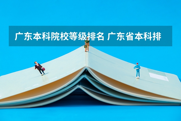广东本科院校等级排名 广东省本科排名