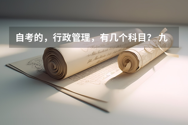 自考的，行政管理，有几个科目？ 九江职业大学语文教育专业代码