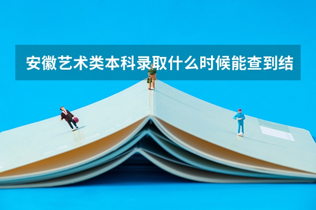 安徽艺术类本科录取什么时候能查到结果