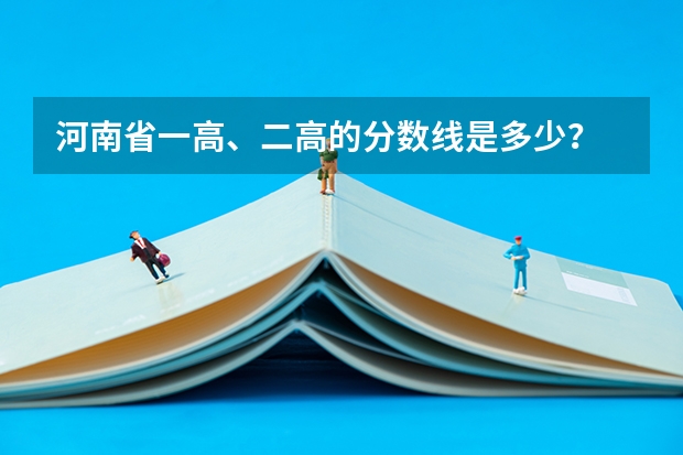 河南省一高、二高的分数线是多少？