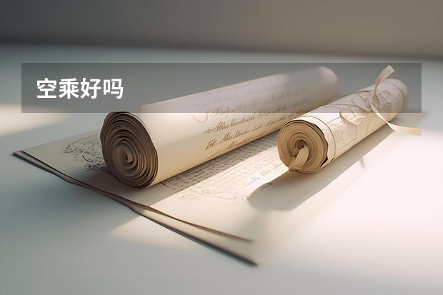 空乘好吗