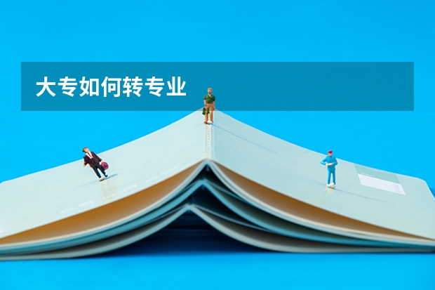 大专如何转专业
