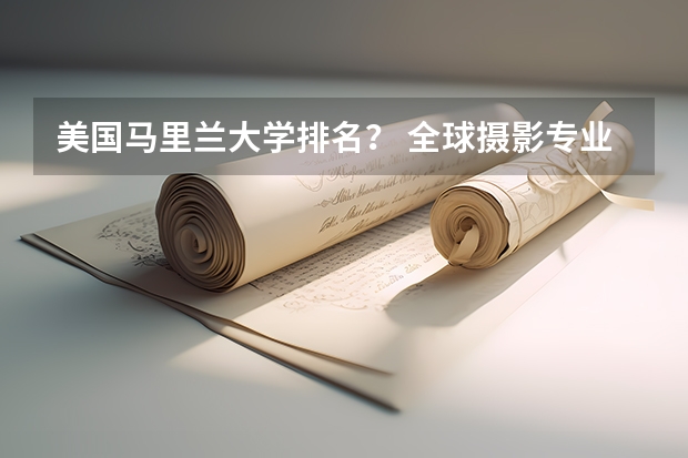 美国马里兰大学排名？ 全球摄影专业大学排名