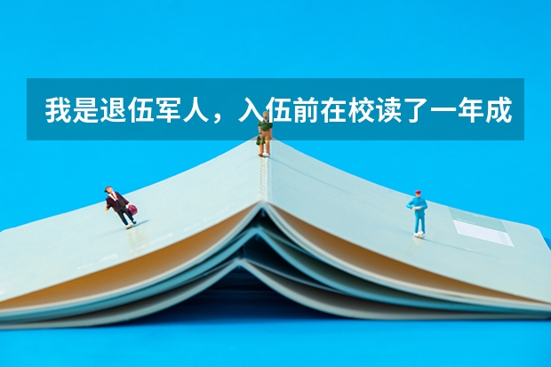 我是退伍军人，入伍前在校读了一年成人大专，这个可以退学费吗？