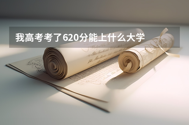 我高考考了620分能上什么大学
