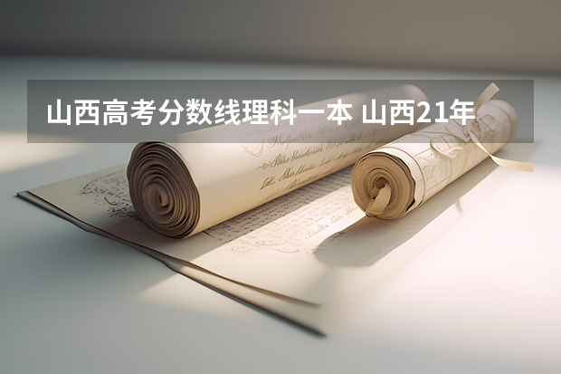 山西高考分数线理科一本 山西21年高考录取分数线