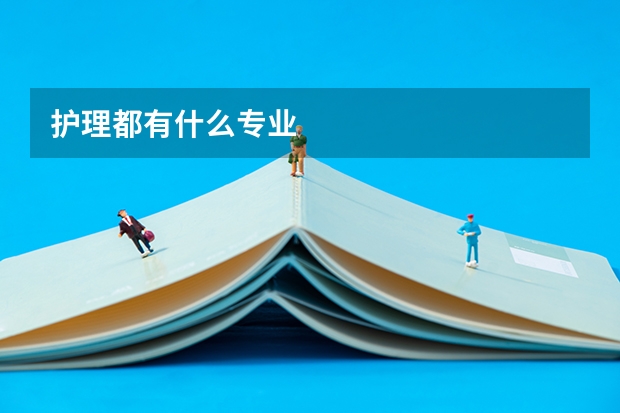 护理都有什么专业