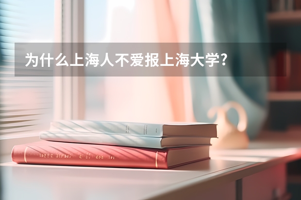 为什么上海人不爱报上海大学?