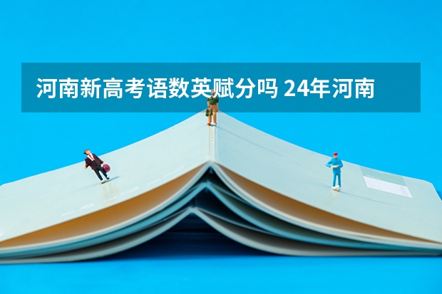 河南新高考语数英赋分吗 24年河南高考新政策