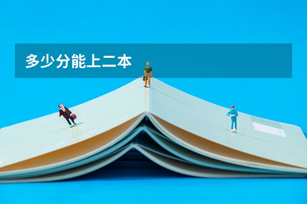 多少分能上二本