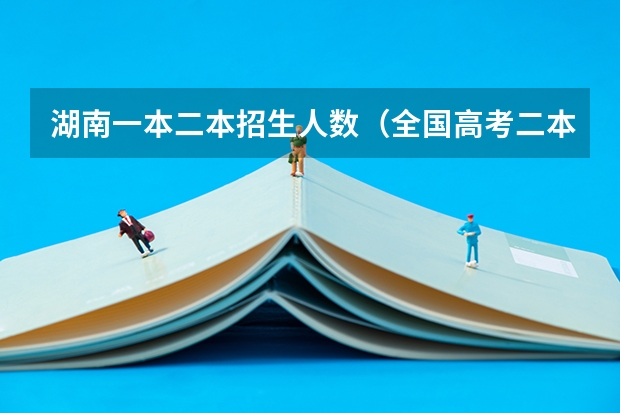湖南一本二本招生人数（全国高考二本录取率）