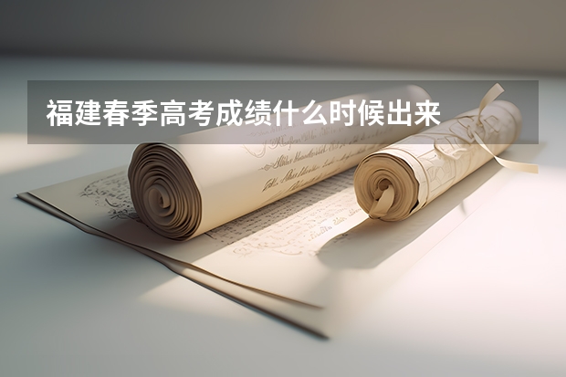 福建春季高考成绩什么时候出来