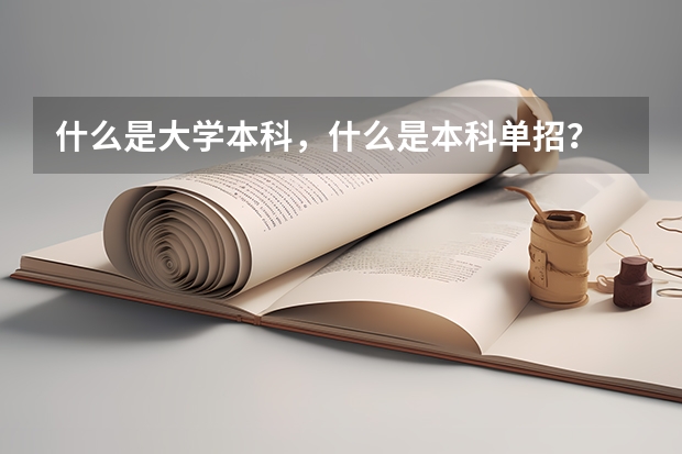 什么是大学本科，什么是本科单招？