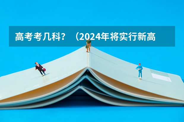 高考考几科？（2024年将实行新高考地区的高考生今年没考好，?）