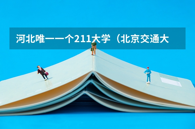 河北唯一一个211大学（北京交通大学海滨学院录取分数线）