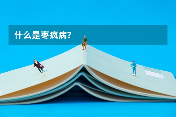 什么是枣疯病?