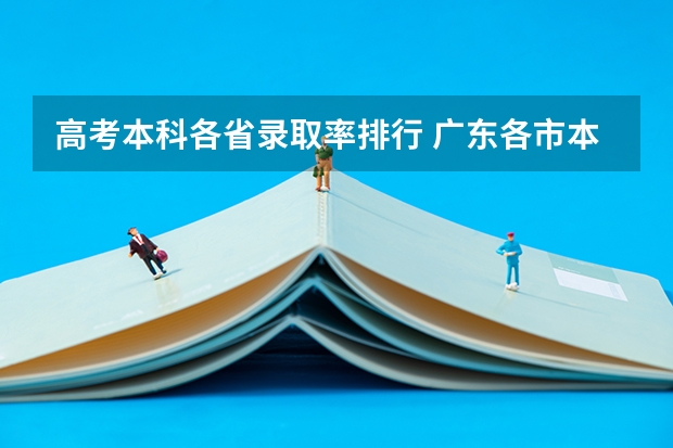 高考本科各省录取率排行 广东各市本科率