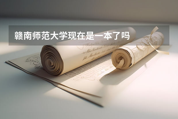 赣南师范大学现在是一本了吗