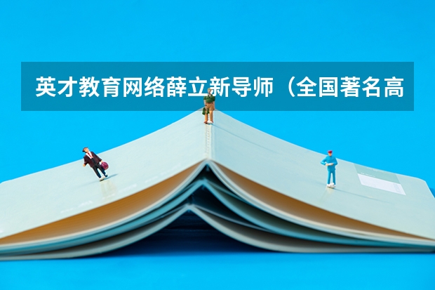英才教育网络薛立新导师（全国著名高考报考专家）:报考警校的条件是什么?