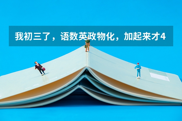 我初三了,语数英政物化,加起来才400多分。,怎么办,怎样才能上600,我好心急啊,考不上高中怎么办?