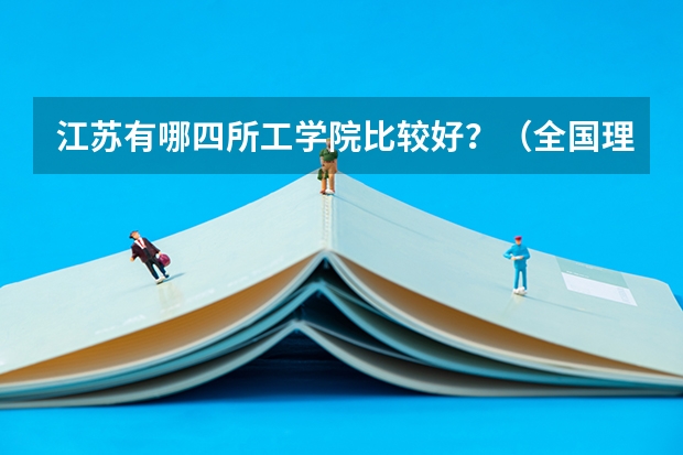 江苏有哪四所工学院比较好？（全国理科二本大学排名一览表）