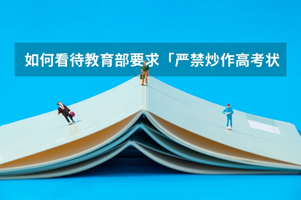 如何看待教育部要求「严禁炒作高考状元、升学率」等信息？