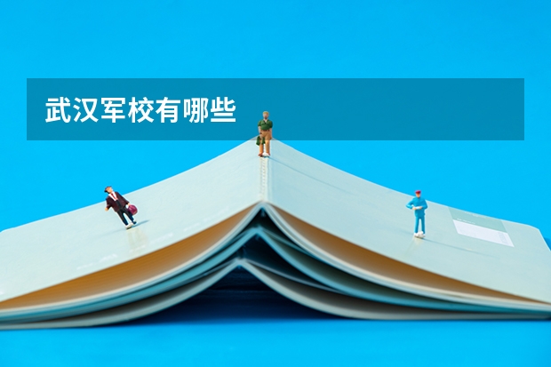 武汉军校有哪些