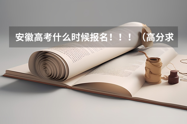 安徽高考什么时候报名！！！（高分求）