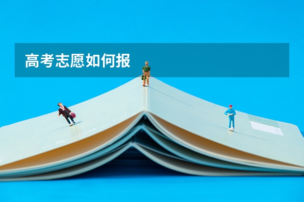 高考志愿如何报