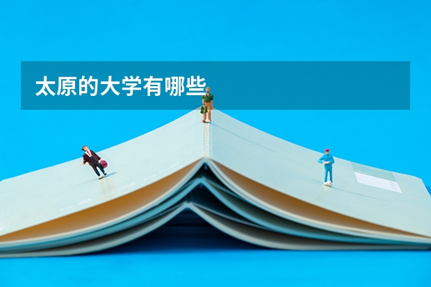 太原的大学有哪些