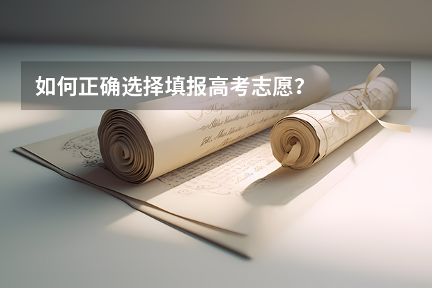 如何正确选择填报高考志愿？