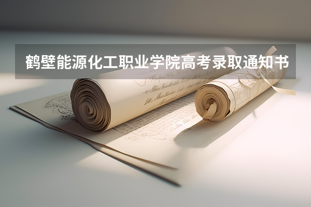 鹤壁能源化工职业学院高考录取通知书什么时候发放,附EMS快递查询方法