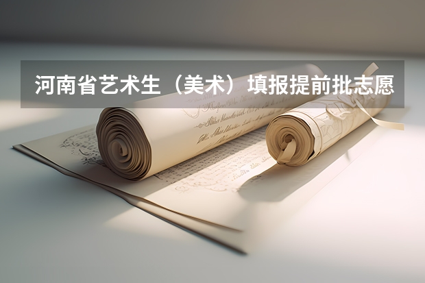 河南省艺术生（美术）填报提前批志愿A段跟B段都指的是什么？有什么区别？