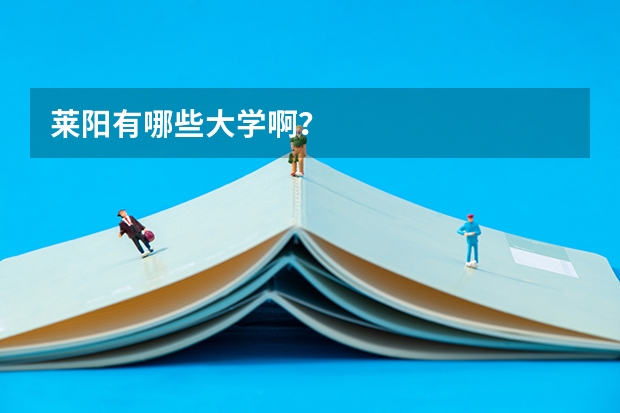 莱阳有哪些大学啊？