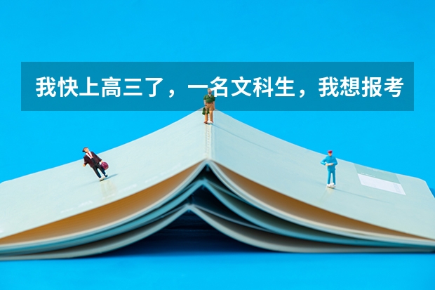 我快上高三了，一名文科生，我想报考中国传媒大学。请问:文科生的分数线多少啊？