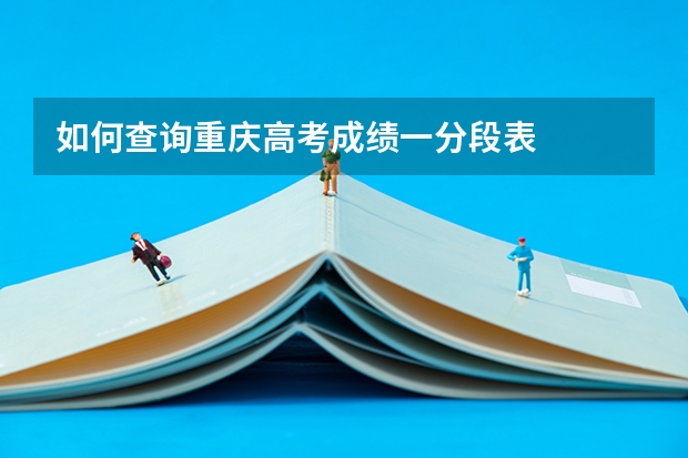 如何查询重庆高考成绩一分段表