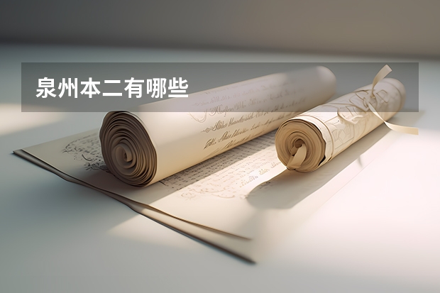 泉州本二有哪些