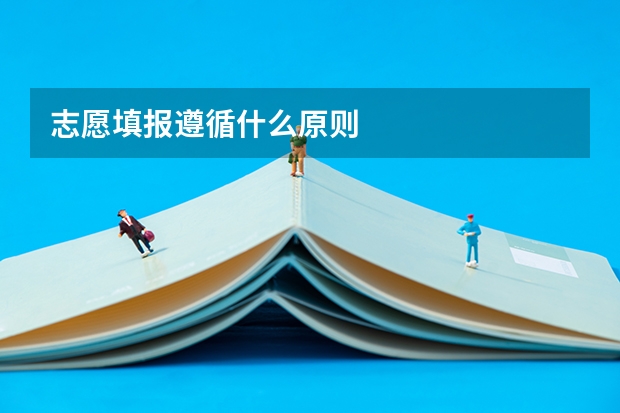 志愿填报遵循什么原则