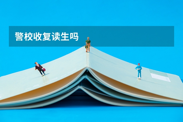 警校收复读生吗