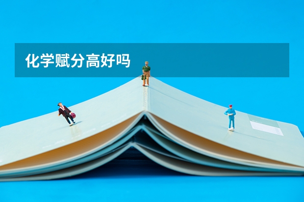 化学赋分高好吗
