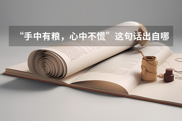 “手中有粮，心中不慌”这句话出自哪里？
