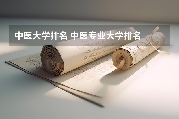 中医大学排名 中医专业大学排名