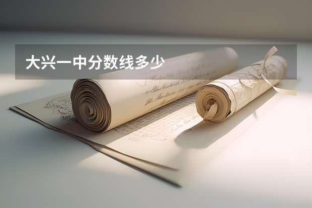大兴一中分数线多少