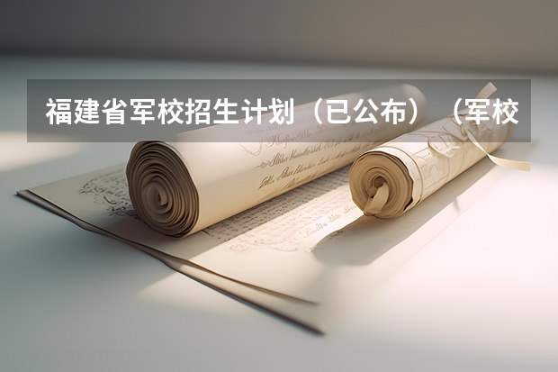 福建省军校招生计划（已公布）（军校招生计划2023分数线）